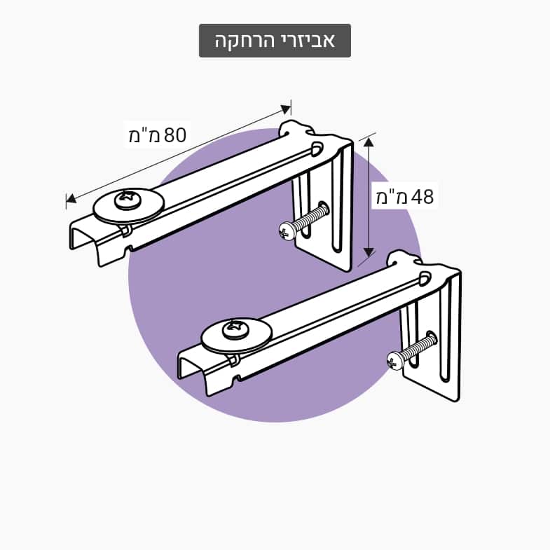 וילון בד - אביזרי הרחקה