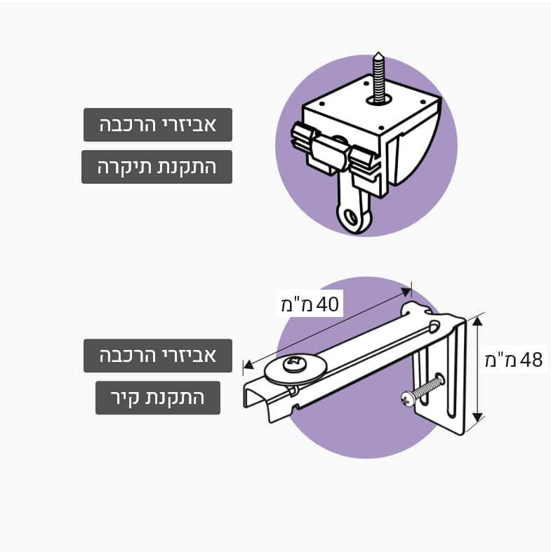 וילון בד - אביזרי הרכבה